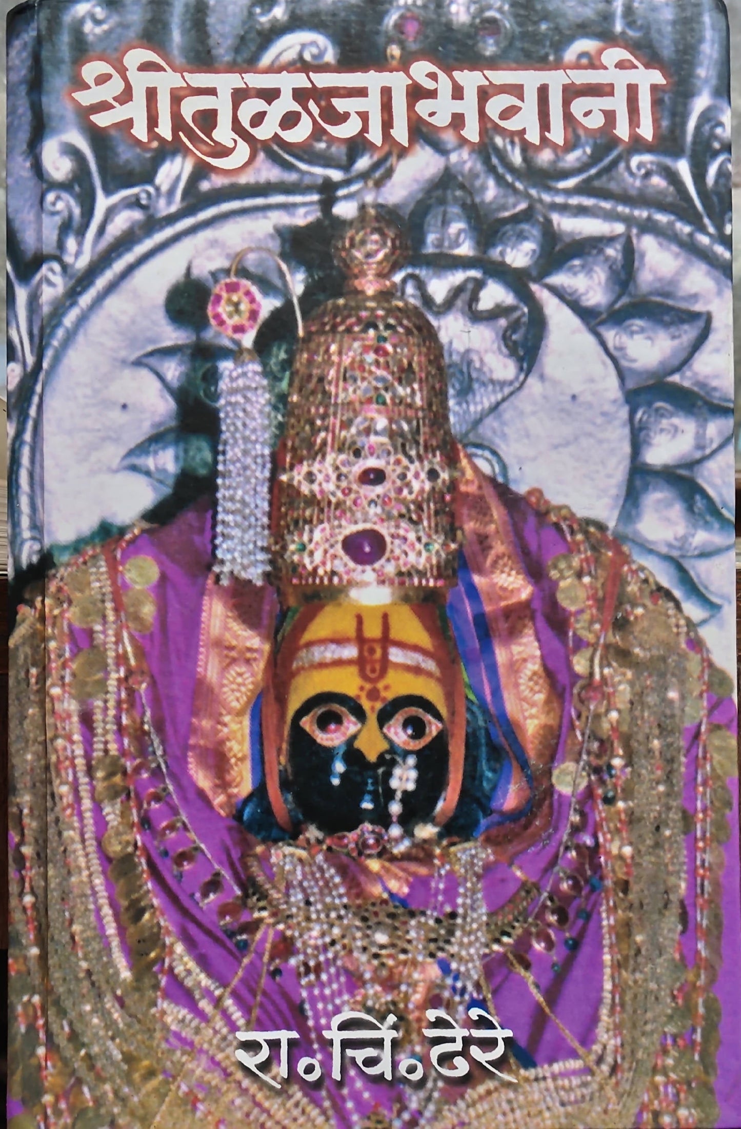 Shri Tuljabhavani By R C Dhere