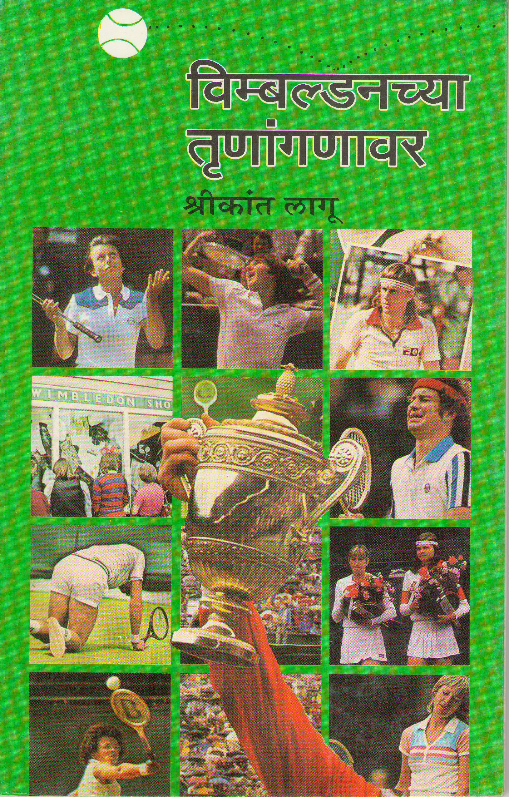 Wimbledonchya Trunanganwar by Shrikant Lagu