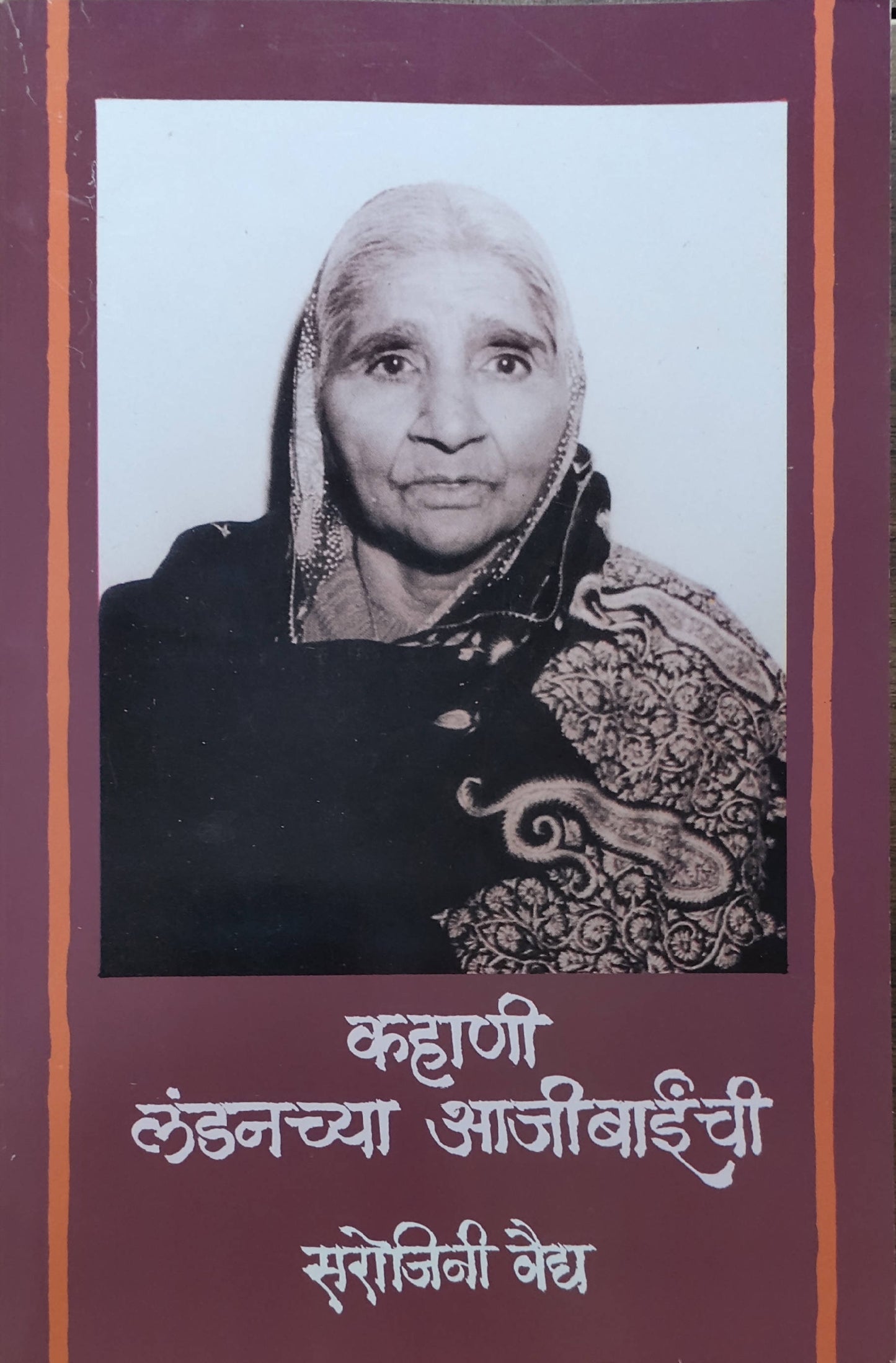 Kahani Landanchya Ajibinchi By Sarojini Vaidya