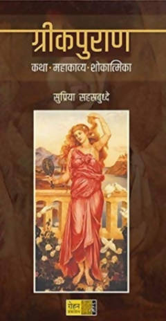 Greekpuran By Supriya Sahastrabuddhe