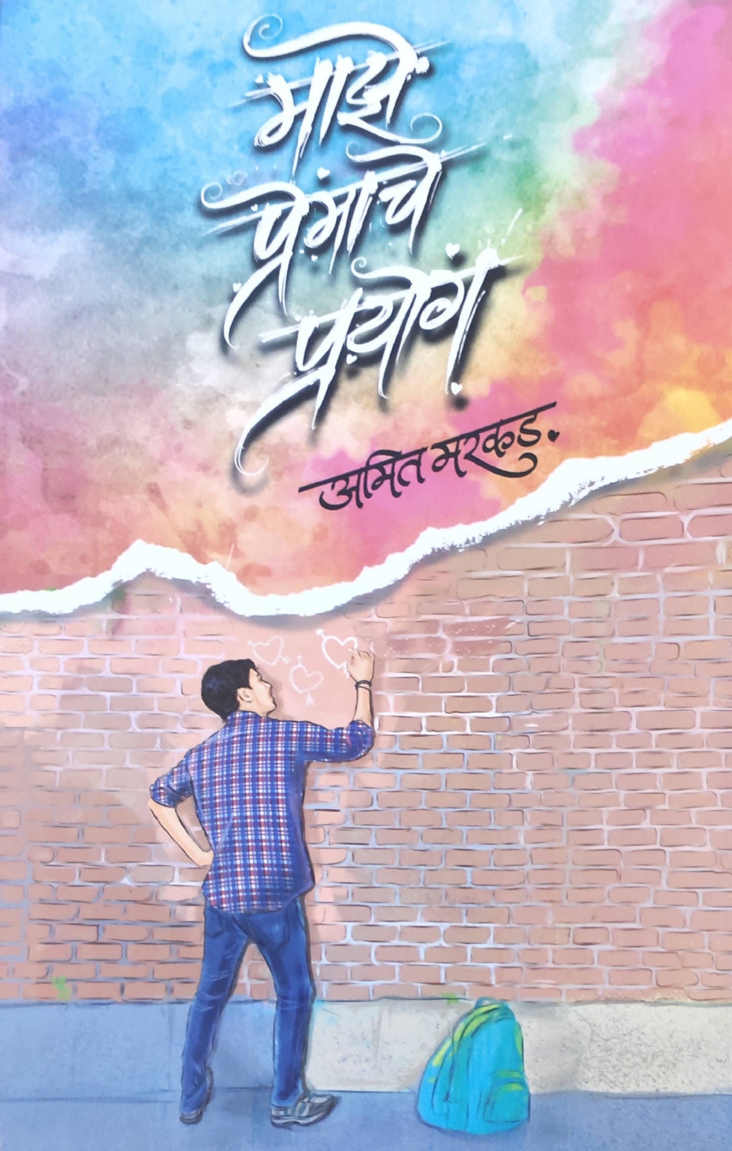 Majhe Premache Prayoga By Amit Marakad