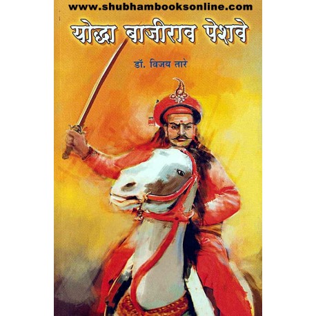Yoddha Bajirao Peshave - рдпреЛрджреНрдзрд╛ рдмрд╛рдЬреАрд░рд╛рд╡ рдкреЗрд╢рд╡реЗ Author: Vijay Tare