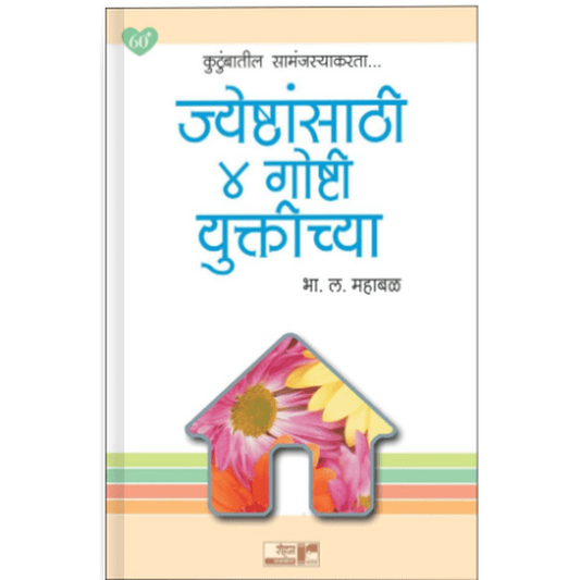 Jeshthansathi 4 goshti yuktichya by B.H.Mahabal