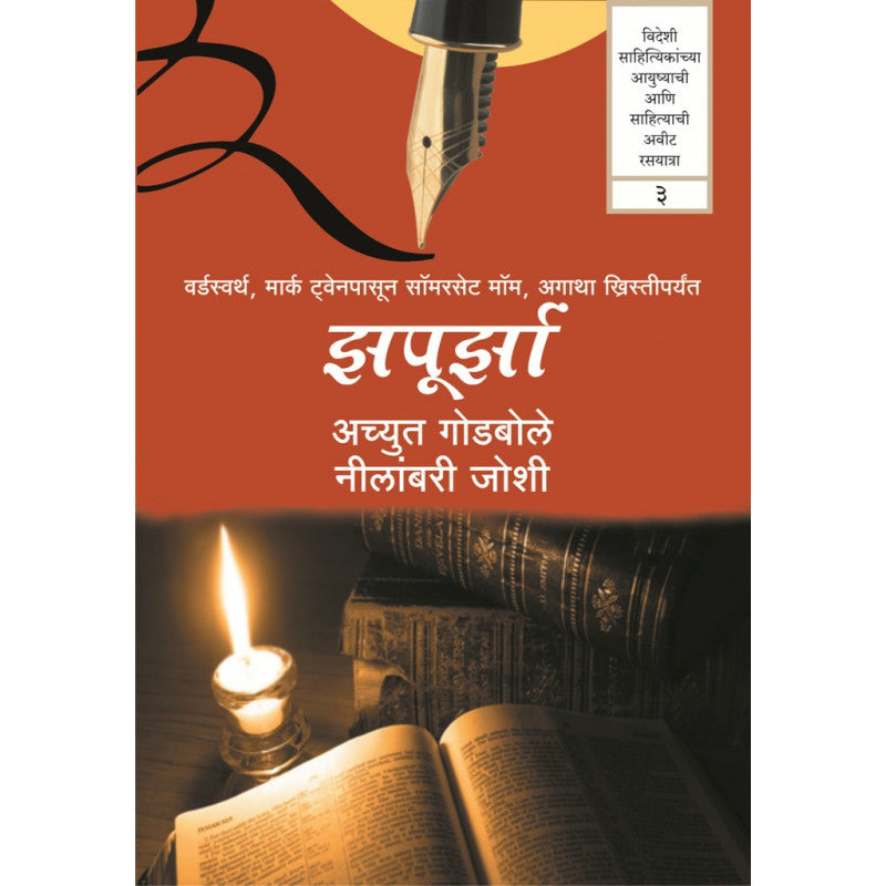 Zapoorza-3 By Achyut Godbole & Neelambari Joshi